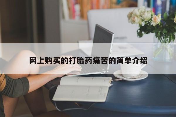 私人卖打胎药联系方式网上购买的打胎药痛苦的简单介绍