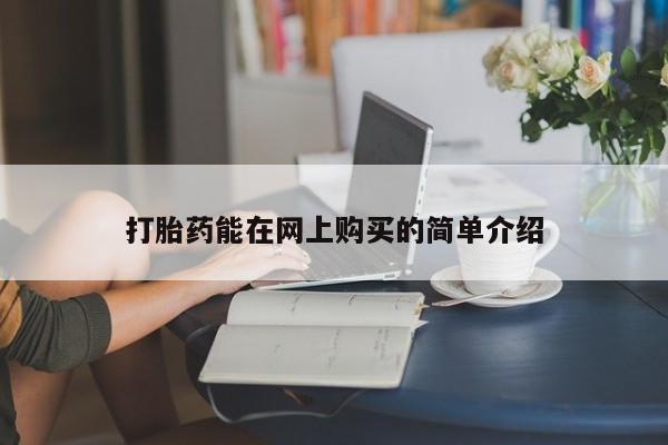 私人卖打胎药联系方式打胎药能在网上购买的简单介绍