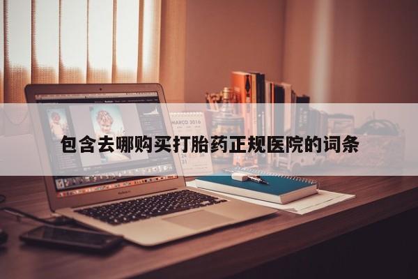私人卖打胎药联系方式包含去哪购买打胎药正规医院的词条