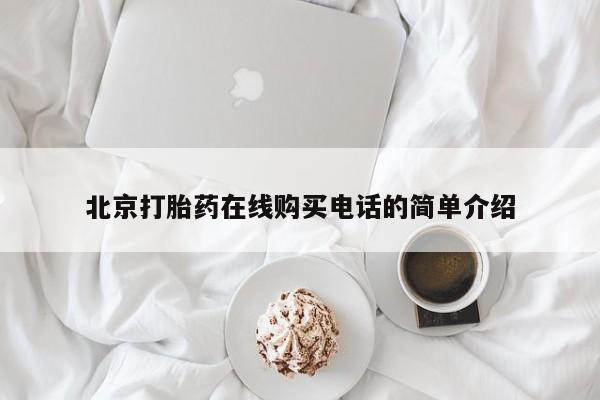 私人卖打胎药联系方式北京打胎药在线购买电话的简单介绍
