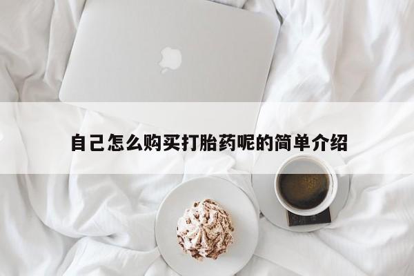 私人卖打胎药联系方式自己怎么购买打胎药呢的简单介绍
