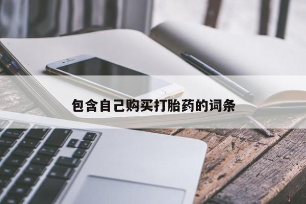 私人卖打胎药联系方式包含自己购买打胎药的词条