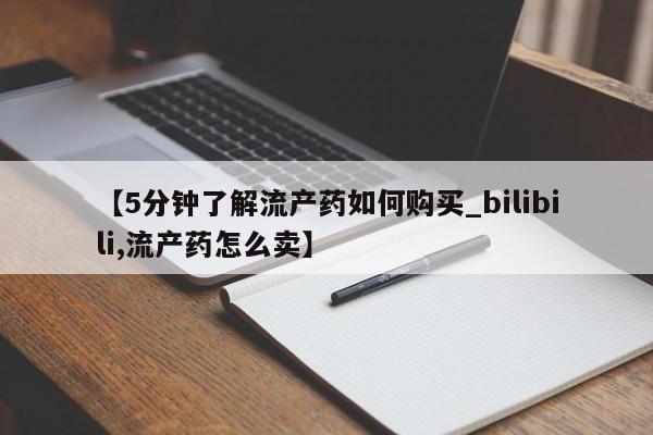 私人卖打胎药联系方式【5分钟了解流产药如何购买_bilibili,流产药怎么卖】