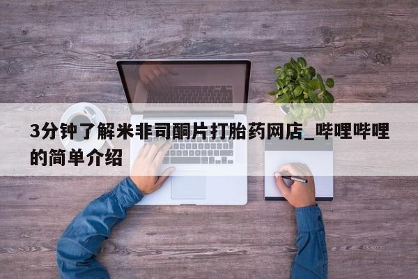 私人卖打胎药联系方式新闻 第172页